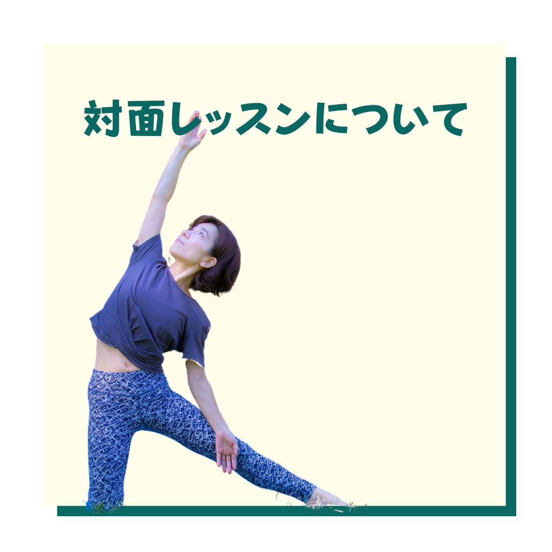 対面レッスン 高井戸 浜田山ヨガ Genial Yoga
