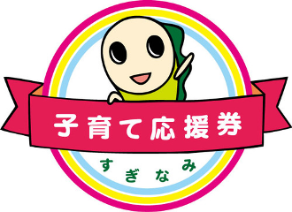 杉並区子育て応援券使用できます。