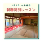 新春特別レッスン＠中道寺