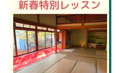 新春特別レッスン＠中道寺