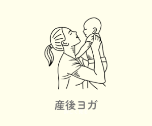 産後ヨガを詳しく見る