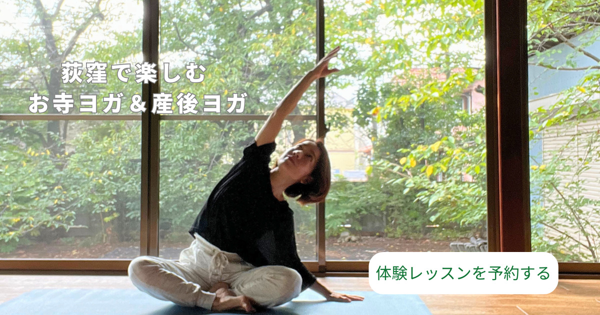 荻窪で楽しむお寺ヨガ&産後ヨガ